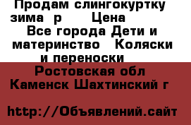 Продам слингокуртку, зима, р.46 › Цена ­ 4 000 - Все города Дети и материнство » Коляски и переноски   . Ростовская обл.,Каменск-Шахтинский г.
